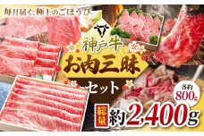 KGSYS10 神戸牛 お肉三昧セット 計2400g | しゃぶしゃぶ すき焼き 焼肉 やきにく 肉 にく 霜降り 贅沢 牛肉 セット 神戸牛 兵庫県 上郡町