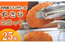 お肉屋さんが作った大きなコロッケ　25個入（80g/個）