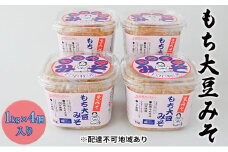 もち大豆みそ（1kg×4個入り）