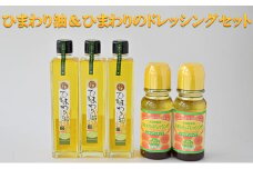 ひまわり油＆ひまわりのドレッシングセット / ドレッシング　向日葵　詰合せ