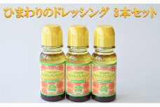 ひまわりのドレッシング 3本セット