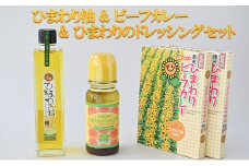ひまわり油 & ビーフカレー＆ひまわりのドレッシングセット / 詰合せ カレー　ご当地カレー ドレッシング　向日葵