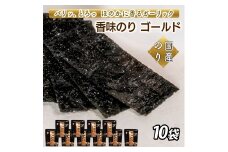 香味のりゴールド　10袋詰