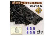 旨しお海苔ごま油風味　6袋詰