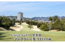 平日ゴルフプレー1名無料招待券【G-styleカントリー倶楽部】