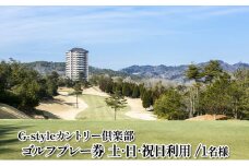 ゴルフプレー1名無料招待券（土・日・祝日利用）【G-styleカントリー倶楽部】