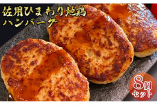 佐用ひまわり地鶏　ハンバーグ 8個入り / 冷凍 焼くだけ 簡単