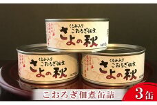 こおろぎ 佃煮缶詰 40g×3缶【兵庫県佐用町産こおろぎ】/ 佃煮 缶詰 常備食 昆虫食 コオロギ