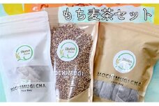 ＜佐用町産＞もち麦茶セット（もち麦茶スティック・ティーパックと玄麦入り）