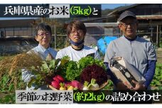 兵庫県産のお米（3kg）と季節のお野菜（約2kg）の詰め合わせ