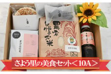 さよう里の美食セット＜10A＞