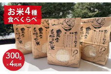 【兵庫県佐用町産】さよひめ営農のお米 食べくらべセット（300g×4銘柄）/ 精米 お試し ブランド米 コシヒカリ キヌヒカリ キヌムスメ てんこもり 小分け 2合