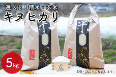 【兵庫県佐用町産】さよひめ営農のお米 5kg キヌヒカリ 玄米