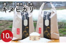 【兵庫県佐用町産】さよひめ営農のお米 10kg キヌヒカリ 玄米