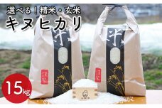 【兵庫県佐用町産】さよひめ営農のお米 15kg キヌヒカリ 玄米