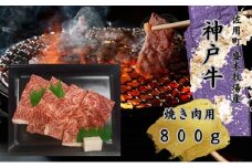 佐用町 盛本牧場産 神戸牛 焼肉用 800g