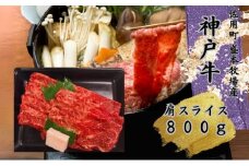 佐用町 盛本牧場産 神戸牛 肩スライス 800g