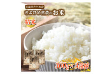 【兵庫県佐用町産】さよひめ営農のお米 食べ比べセット(300g×3銘柄) / 精米 お試し ブランド米 キヌヒカリ キヌムスメ てんこもり 小分け 2合