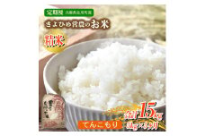 【3ヵ月定期便】兵庫県佐用町産 お米 5kg×3ヵ月 (計15kg) 精米 てんこもり