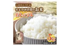 【兵庫県佐用町産】さよひめ営農のお米 5kg 3銘柄から選べる 精米/玄米 てんこもり/精米