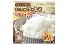 【兵庫県佐用町産】さよひめ営農のお米 10kg 3銘柄から選べる 精米/玄米 キヌヒカリ/玄米