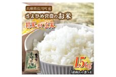 【兵庫県佐用町産】さよひめ営農のお米 15kg 3銘柄から選べる 精米/玄米 キヌヒカリ/玄米
