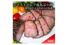ローストビーフ風あぶり肉　300g