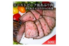 ローストビーフ風あぶり肉　600g (300gx2)