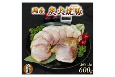 国産 炭火焼豚 焼ぶた たれ付き 300g×2 600g 冷凍 焼豚 豚肉 豚もも肉 国産豚肉 炭火 おつまみ おかず ご自宅用 小分け 保存料不使用