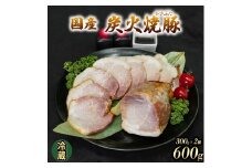 国産 炭火焼豚 焼ぶた たれ付き 300g×2 600g 冷蔵 焼豚 豚肉 豚もも肉 国産豚肉 炭火 おつまみ おかず ご自宅用 小分け 保存料不使用