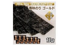 香味のりゴールド　15袋詰