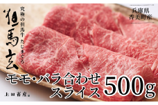 【但馬牛 究極の但馬牛 スライス500ｇ 冷凍】ご入金後1ヶ月程度 配送日の指定はできません。大人気 人気 ふるさと納税 返礼品 おすすめ ランキング 「満天 青空レストラン」で紹介！但馬玄は脂肪融点が低い マグロのようなあっさりとした脂が特徴です。天然素材を中心とした独自配合飼料で丁寧に育てています。牛肉 国産 しゃぶしゃぶ すきやき 焼肉 和牛 香美町 村岡 上田畜産 27000円 01-04