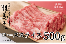 【但馬牛 究極の但馬牛 ローススライス500ｇ わりした付 冷凍】発送目安：ご入金確認後、1ヶ月程度 配送日指定不可「満天 青空レストラン」で紹介されました！但馬玄は脂肪融点が低い不飽和脂肪酸を多く含むマグロのようなあっさりとした脂が特徴です。天然素材を中心とした独自配合飼料で丁寧に育てています。牛肉 しゃぶしゃぶ しゃぶ すきやき 焼肉 香美町 村岡 上田畜産 75000円 01-07