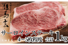 【但馬牛 究極の但馬牛 サーロインステーキ1kg 冷蔵】発送目安：ご入金後1ヶ月程度 配送日の指定はできません。「満天 青空レストラン」で紹介されました！但馬玄は脂肪融点が低い不飽和脂肪酸を多く含むマグロのようなあっさりとした脂が特徴です。天然素材を中心とした独自配合飼料で丁寧に育てています。牛肉 しゃぶしゃぶ すきやき 焼肉 ブランド 和牛 香美町 村岡 上田畜産 165000円 01-09