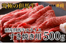 【但馬牛 スライス すき焼き 500g 経産但馬牛 冷凍 産地直送】発送目安：入金確認後1ヶ月程度 配送日の指定はできません。日本の黒毛和牛のルーツは香美町にあり 但馬牛は神戸牛、仙台牛、飛騨牛のルーツ牛です 大人気 人気ふるさと納税 返礼品 おすすめ ランキング しゃぶ 牛肉 ステーキ しゃぶしゃぶ すき焼き 焼肉   但馬 神戸 兵庫県 香美町 村岡 但馬牛 牛将 18000円 02-01