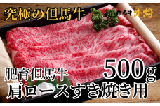 【但馬牛 肩ロース すき焼き用 合計500g 冷凍 産地直送】発送目安：入金確認後1ヶ月程度 配送日の指定はできません。日本の黒毛和牛のルーツは香美町にあり 但馬牛は神戸牛、仙台牛、飛騨牛のルーツ牛です 大人気 ふるさと納税 牛肉 ステーキ しゃぶしゃぶ すき焼き 焼肉 ブランド 和牛 兵庫県 但馬 神戸 香美町 村岡 牛将 33000円 02-06