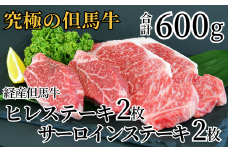 【但馬牛 サーロインステーキ150g×2 ヒレステーキ150g×2 合計600ｇ 経産但馬牛 冷凍 産地直送】発送目安：入金確認後1ヶ月程度 配送日の指定はできません。日本の黒毛和牛のルーツは香美町にあり 但馬牛は神戸牛、仙台牛、飛騨牛のルーツ牛です 牛肉 ステーキ しゃぶしゃぶ すき焼き 焼肉 和牛 但馬 神戸 香美町 牛将 50000円 02-07