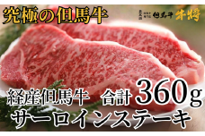 【但馬牛 サーロインステーキ180g×2 合計360g 経産但馬牛 冷凍 産地直送】発送目安：入金確認後1ヶ月程度 配送日の指定はできません。日本の黒毛和牛のルーツは香美町にあり 但馬牛は神戸牛、仙台牛、飛騨牛のルーツ牛です 牛肉 ステーキ しゃぶしゃぶ すき焼き 焼肉 ブランド 和牛 兵庫県 但馬 神戸 香美町 村岡 牛将 29000円 02-03