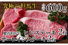 【但馬牛 肥育牛 サーロインステーキ150g×2 ヒレステーキ150g×2 合計600g 但馬牛の最高級ステーキセット 冷凍 産地直送】 配送日の指定はできません。日本の黒毛和牛のルーツは香美町にあり 大人気 牛肉 ステーキ しゃぶしゃぶ すき焼き 焼肉 ブランド 和牛 但馬 神戸 香美町 村岡 牛将 68000円 02-10