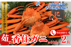 【先行予約】【香住ガニ（ボイル）大 タグ付き 約800g×2枚 冷蔵】令和7年11月以降、カニの水揚げ次第順次発送予定 漁協から配送日調整の電話が入ります タグ付きの立派なカニを自信を持って提供いたします 甘みが強い かに カニ 蟹 香住がに 紅ずわいがに ベニズワイガニ 脚 爪 身 ほぐし むき身 かにすき 鍋 大人気 ふるさと納税 おすすめ 兵庫 香美 香住 遊魚館  50000円 03-08