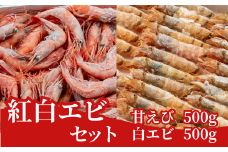 【紅白エビセット 甘エビ500g 白エビ500g】 日本海で水揚げされた鮮度抜群の甘えびを船内で急速冷凍しました。短時間で急速冷凍 細胞を壊さず、食品の美味しさをキープ 産地直送 香美町 香住 山陰 国産 刺身 塩焼き 海鮮 28000円 04-02