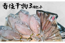 【香住干物3種セット】干しハタハタ 干しカレイ 干しニギス 塩加減抜群 兵庫県 香美町 香住 丁寧に加工 干物 15000円 04-01　