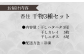 お届け内容の確認