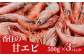 獲れたての甘エビを船内で冷凍しました。