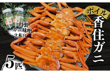 【本場香住漁港であがった！香住ガニセット5匹入り 三七十特製カニ味噌2本付 冷蔵/冷凍】カニの水揚げ次第順次発送予定 カニの本場 香住産 厳選 茹で香住ガニ姿5杯入り 鮮度抜群 水揚げされたばかりの香住ガニを熟練の職人が釜茹でします かに ゆでガニ むき身 足 爪 かにすき ふるさと納税 おすすめ 兵庫県 香美町 香住 三七十 57000円 05-05