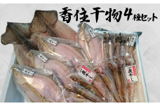 【香住干物４種セット】 干しハタハタ 干しカレイ 干しニギス 干しするめいか 塩加減抜群 兵庫県 香美町 香住 丁寧に加工 干物 24000円 04-05