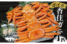 【本場香住漁港であがった！香住ガニセット4匹入り 三七十特製カニ味噌2本付き 冷蔵/冷凍】カニの水揚げ次第順次発送予定 カニの本場 香住産 厳選 茹で香住ガニ姿4杯入り 鮮度抜群 水揚げされたばかりの香住ガニを熟練の職人が釜茹でします かに ゆでガニ むき身 足 爪 かにすき ふるさと納税 おすすめ 兵庫県 香美町 香住 三七十 50000円 05-04