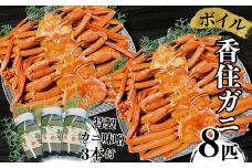 【本場香住漁港であがった！香住ガニセット8匹入り 三七十特製カニ味噌3本付 冷蔵/冷凍】カニの水揚げ次第順次発送予定 カニの本場 香住産 厳選 茹で香住ガニ姿8杯入り 鮮度抜群 水揚げされたばかりの香住ガニを熟練の職人が釜茹でします かに ゆでガニ むき身 足 爪 かにすき ふるさと納税 おすすめ 兵庫県 香美町 香住 三七十 80000円 05-06
