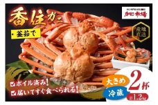 【先行予約】【香住ガニ 釜茹で ボイル 大きめ 約600g×2匹（約1.2kg以上）冷蔵】令和7年9月中旬以降順次発送予定 大人気 人気 ランキング ふるさと納税 返礼品 おすすめ 国産 しゃぶ かにみそ かにすき かに鍋 カニの本場 香住 兵庫 香美  注意書きの確認を必ずお願いします 日帰り漁の香住ガニは鮮度抜群 ベニズワイガニ かに 蟹  脚 日本海フーズ 16000円 07-01
