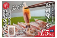 ランキング週別1位・月別2位獲得（2025.5月）【先行予約】【訳あり 生 ほたるいか ホタルイカ 小分け 便利 250g×6パック 1.5kg 香住産 冷凍】令和8年3月初旬から下旬にかけて順次発送開始予定 数量限定 大人気 ランキング ふるさと納税 おすすめ 国産 しゃぶしゃぶ 兵庫県はホタルイカ水揚げ日本一！ いか イカ 兵庫県 香美町 香住 1万円 日本海フーズ 07-02
